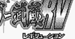 Grander Musashi RV グランダー武蔵RV - Video Game