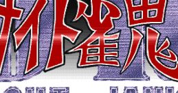 DR^2 Night Janki DR2ナイト雀鬼 - Video Game