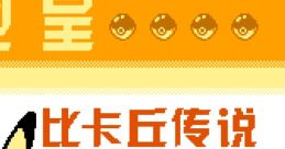 Lei Dian Huang Bi Ka Qiu Chuan Shuo Pokemon Yellow Thunder Emperor The Legend of Pikachu 雷电皇 比卡丘传说 - Video Game