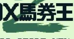 DX Bakenou Z DX馬券王Z - Video Game