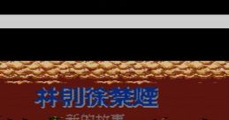 Lin Ze Xu Jin Yan - Video Game