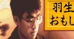 Habu Meijin no Omoshiro Shougi 羽生名人のおもしろ将棋 - Video Game