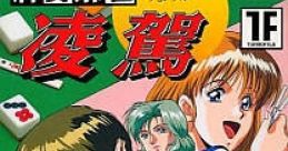 Haisei Mahjong Ryouga 牌勢麻雀 凌駕 - Video Game