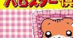 Hamster Club 2 (GBC) ハムスター倶楽部2 - Video Game