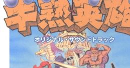 Hanjuku Hero Original track 半熟英雄 オリジナル・サウンドトラック - Video Game