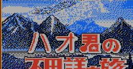 Hao-kun no Fushigi na Tabi ハオ君の不思議な旅 - Video Game