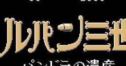 Lupin III: Pandora no Isan ルパン三世 バンドラの遺産 - Video Game