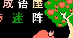 Ma Bu Mi Zhen & Qu Wei Cheng - Video Game