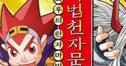 Mabeop Cheonjamun DS2 - Choehuui Hanjamabeop 마법천자문 DS 2 최후의 한자마법 - Video Game