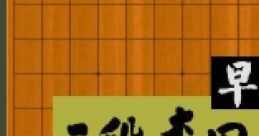 Hayazashi Nidan: Morita Shogi 早指し二段 森田将棋 - Video Game