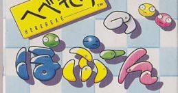 Hebereke no Popun Hebereke's Popoon へべれけのぽぷーん - Video Game