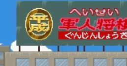 Heisei Gunjin Shougi 平成軍人将棋 - Video Game