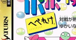 Hebereke's Popoitto Popoitto Hebereke ポポイっとへべれけ - Video Game