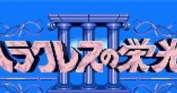 Heracles no Eikou III Heracles no Eikō 3: Kamigami no Chinmoku ヘラクレスの栄光III 神々の沈黙 - Video Game Video game