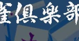 Mahjong Club 麻雀倶楽部 - Video Game