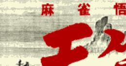 Mahjong Gokuu Tenjiku 麻雀悟空 天竺 - Video Game