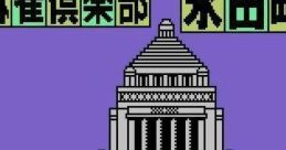 Mahjong Club - Nagatachou 麻雀倶楽部永田町・総裁戦 - Video Game