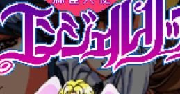 Mahjong Tenshi Angel Lips 麻雀天使エンジェルリップス - Video Game