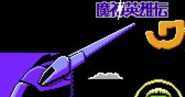 Majin Eiyuuden Wataru Gaiden 魔神英雄伝ワタル外伝 - Video Game