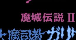 Majou Densetsu II - Daimashikyou Galious 魔城伝説II 大魔司教ガリウス - Video Game