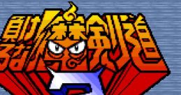 Makeruna Makendou 2 Makeruna! Makendō 2: Kimero Youkai Souri 負けるな!魔剣道2 決めろ!妖怪総理大臣 - Video Game Video game