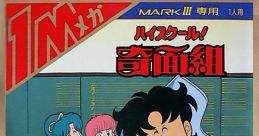 High School! Kimengumi ハイスクール！ 奇面組 - Video Game