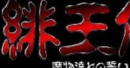 Hiouden: Mamono Tachi Tono Chikai 緋王伝 魔物達との誓い - Video Game