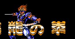 Hiryu no Ken III - 5 Nin no Ryu Senshi 飛龍の拳III 五人の龍戦士 - Video Game