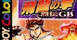 Hiryuu no Ken - Retsuden GB (GBC) 飛龍の拳烈伝GB - Video Game