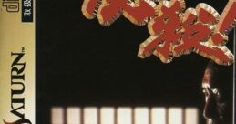 Hissatsu! 必殺！ - Video Game Video game from Hissatsu! 必殺！ for Saturn. Published by BANDAI VISUAL CO. (1996).