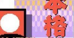 Honkaku Hanafuda GB (GBC) 本格花札GB - Video Game
