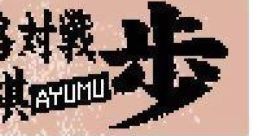 Honkaku Taisen Shougi: Ayumu (GBC) 本格対戦将棋 歩 - Video Game