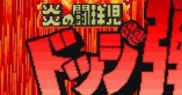 Honoo no Toukyuuji: Dodge Danpei 炎の闘球児 ドッジ弾平 - Video Game