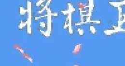 Honkaku Shougi: Shougi Ou (GBC) 本格将棋 将棋王 - Video Game