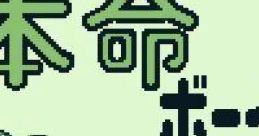 Honmei Boy 本命ボーイ - Video Game