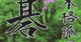 Honkakuha Igo: Gosei 本格派囲碁 碁聖 - Video Game
