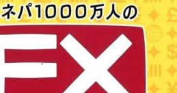 Manepa 1000 Mannin no FX Training マネパ 1000万人のFXトレーニング - Video Game