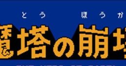 Matou no Houkai - The Hero of Babel 魔塔の崩壊 - Video Game