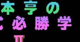Matsumoto Tooru no Kabushiki Hisshou Gaku 2 松本亨の株式必勝学II - Video Game