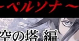 Megami Ibunroku Persona: Iku no Tou-hen - Video Game