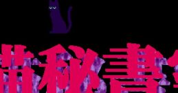 Mesuneko Hishoshitsu 牝猫秘書室 - Video Game