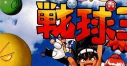 Mezase! Senkyu-Oh Battle Balls めざせ!戦球王 - Video Game