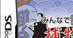 Minna de Dokusho DS - Torimonochou みんなで読書DS 捕物帳 半七&右門&安吾&顎十郎&旗本退屈男 - Video Game
