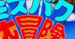 Mizubaku Daibouken Liquid Kids ミズバク大冒険 - Video Game