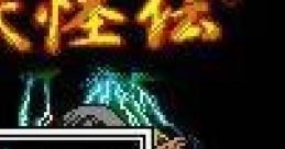 Mizuki Shigeru no Shin Youkaiden (GBC) 水木しげるの新・妖怪伝 - Video Game