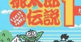 Momotarou Densetsu 1 kara 2 (GBC) 桃太郎伝説1→2 - Video Game
