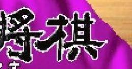 Morita Shougi Advance 森田将棋あどばんす - Video Game