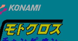 Motorcross Champion モトクロスチャンピオン - Video Game