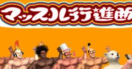 Muscle March Original track マッスル行進曲 オリジナルサウンドトラック - Video Game