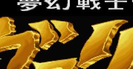 Mugen Senshi Valis II 夢幻戦士 ヴァリスII - Video Game